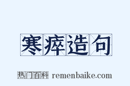 寒瘁造句是什么意思的图片